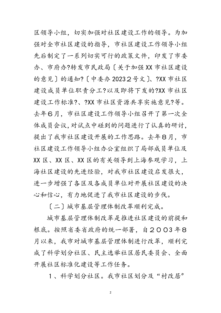 2023年贯彻“十六大”精神全面推进我市社区建设范文.doc_第2页