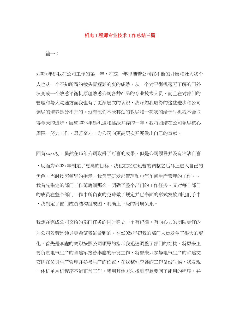 2023年机电工程师专业技术工作总结三篇.docx_第1页