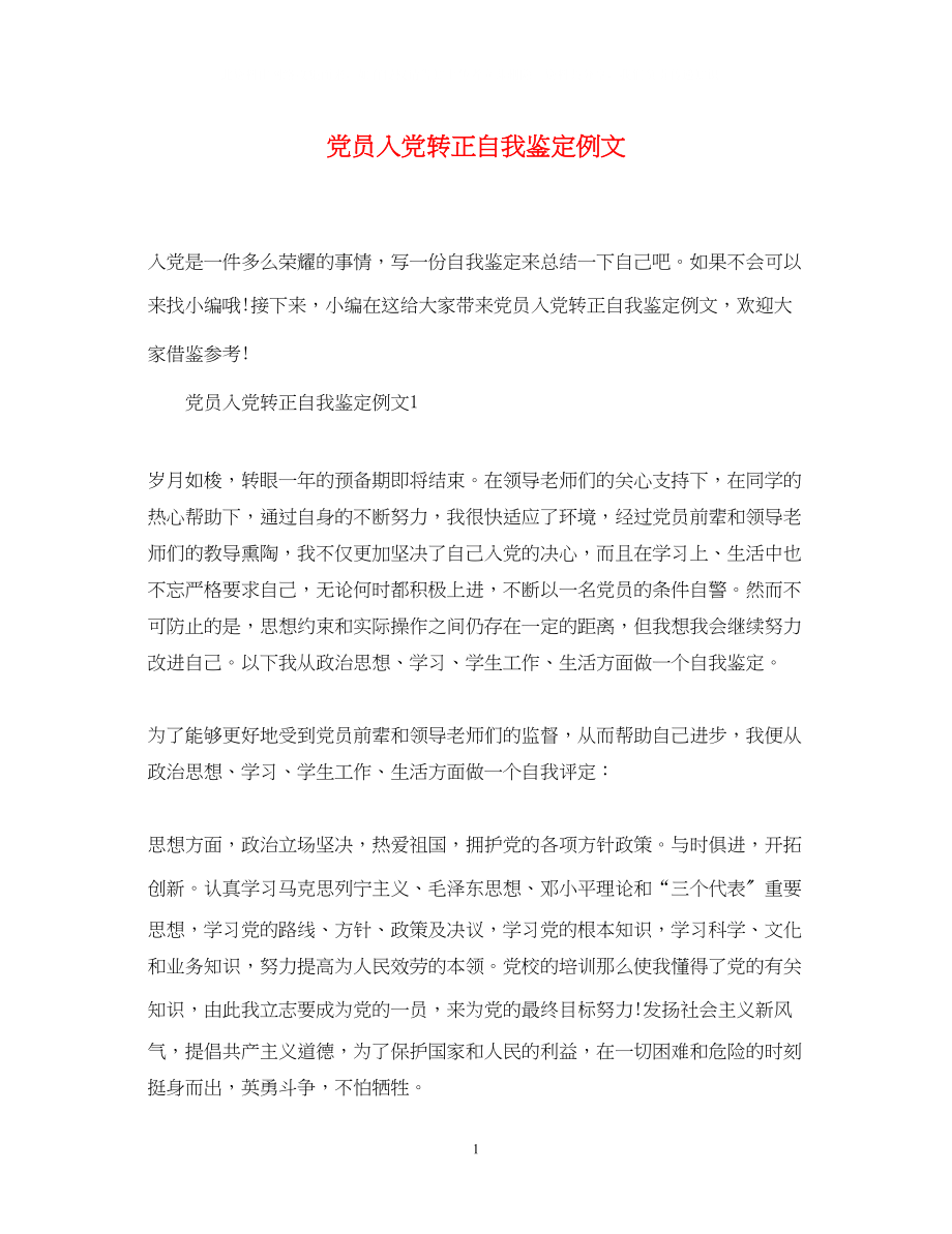 2023年党员入党转正自我鉴定例文.docx_第1页