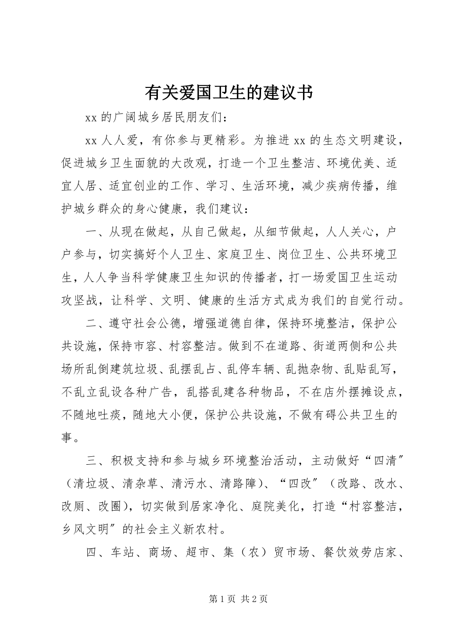 2023年有关爱国卫生的倡议书.docx_第1页