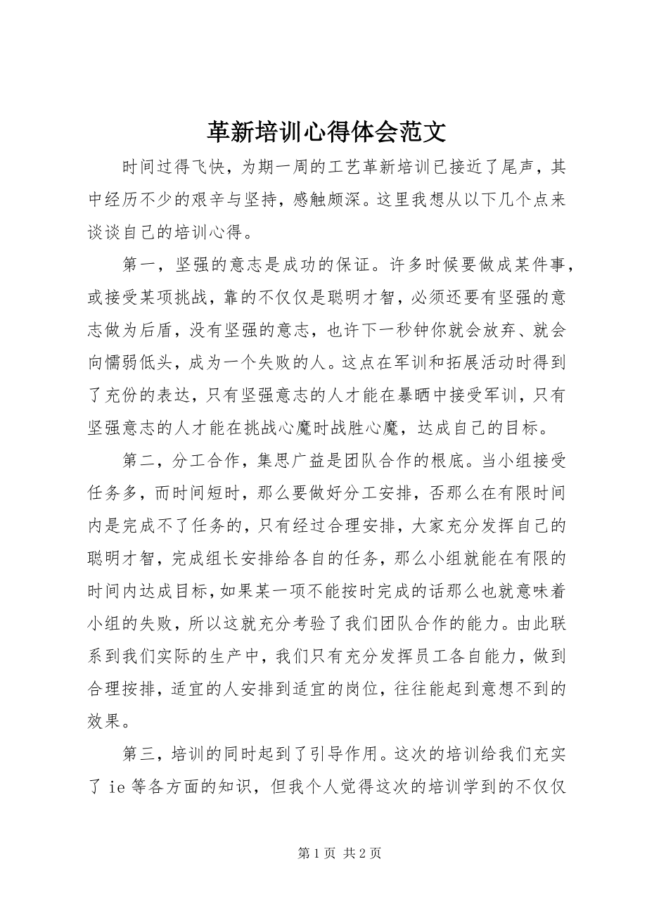 2023年革新培训心得体会.docx_第1页