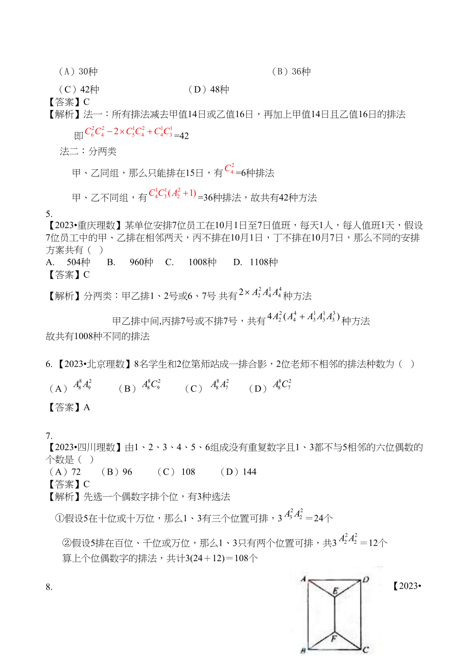 2023年高考数学复习资料汇编第11单元排列组合与二项式定理真题解析模拟doc高中数学.docx_第2页