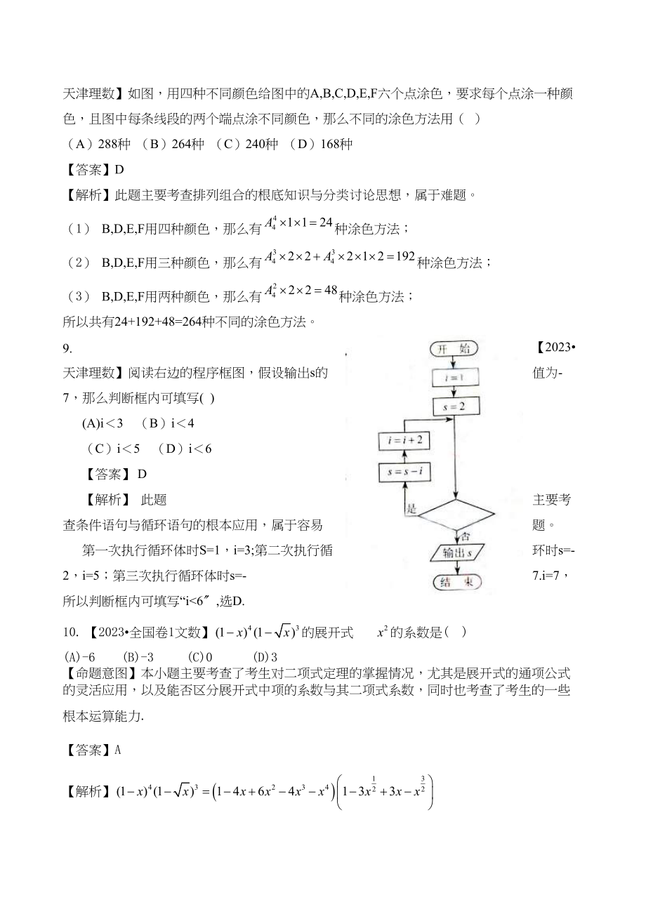 2023年高考数学复习资料汇编第11单元排列组合与二项式定理真题解析模拟doc高中数学.docx_第3页