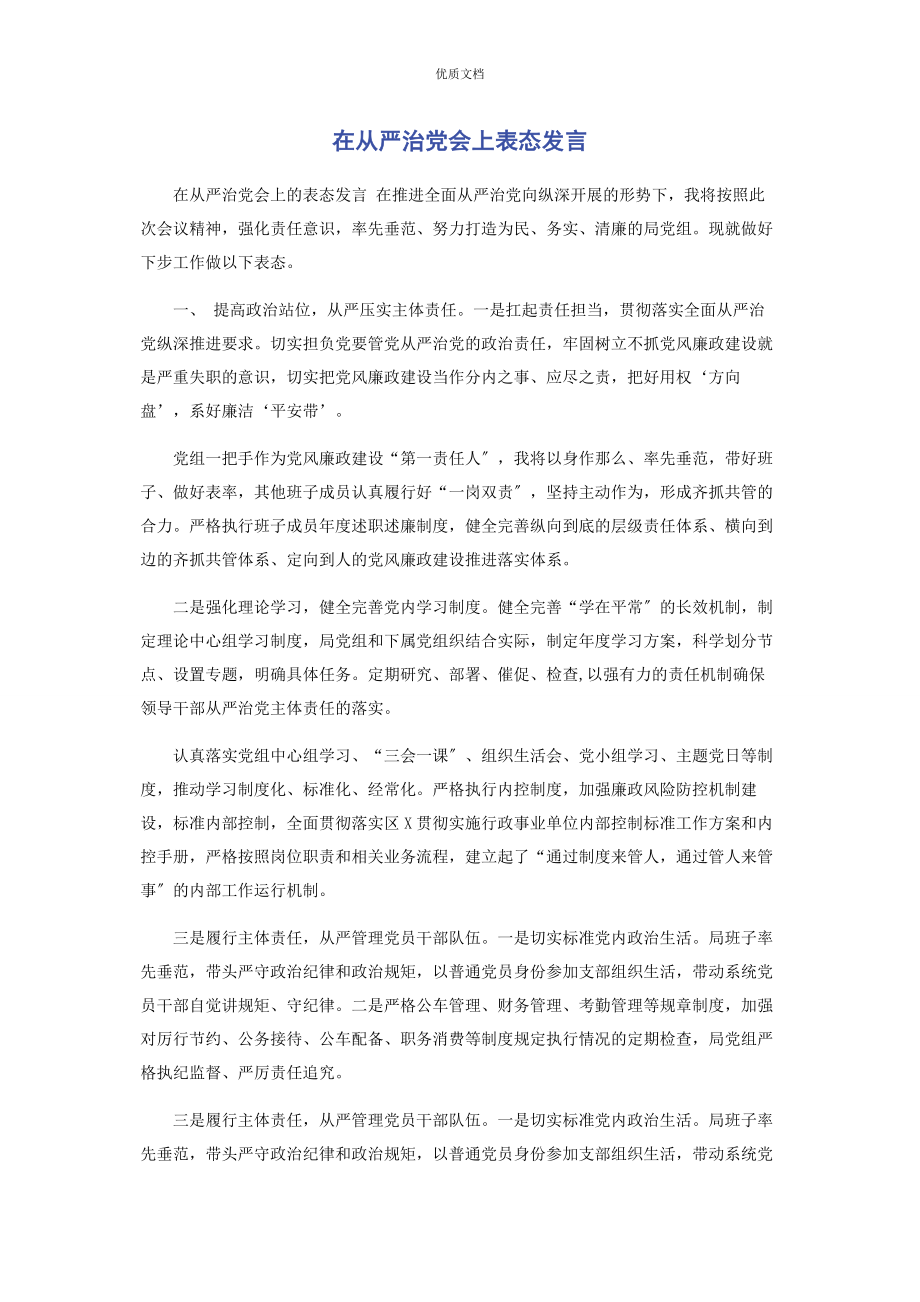 2023年在从严治党会上表态发言.docx_第1页