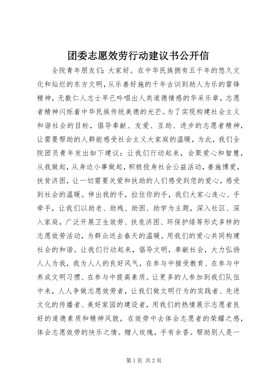 2023年团委志愿服务行动倡议书公开信.docx_第1页