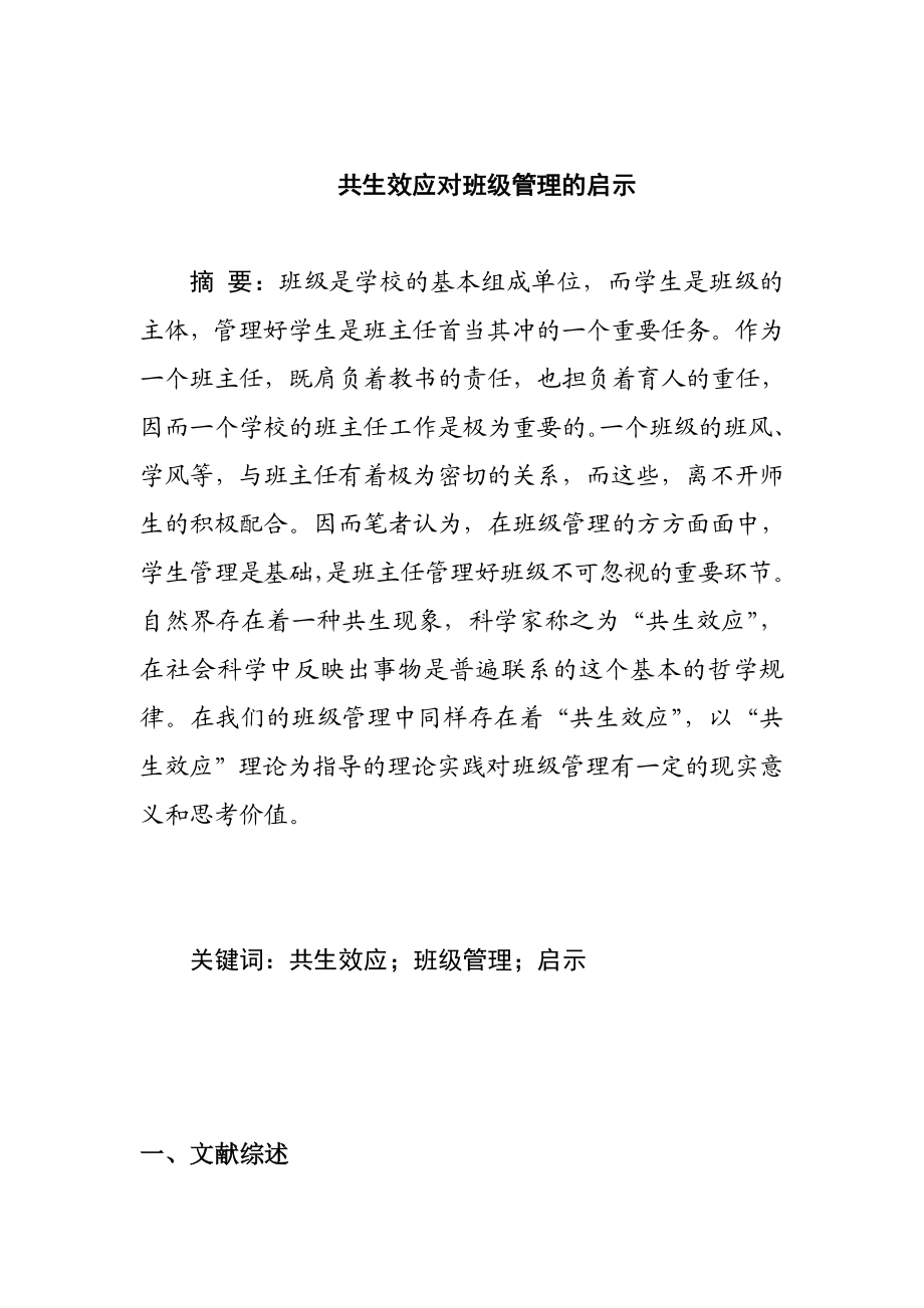 共生效应对班级管理的启示教育教学专业.doc_第1页