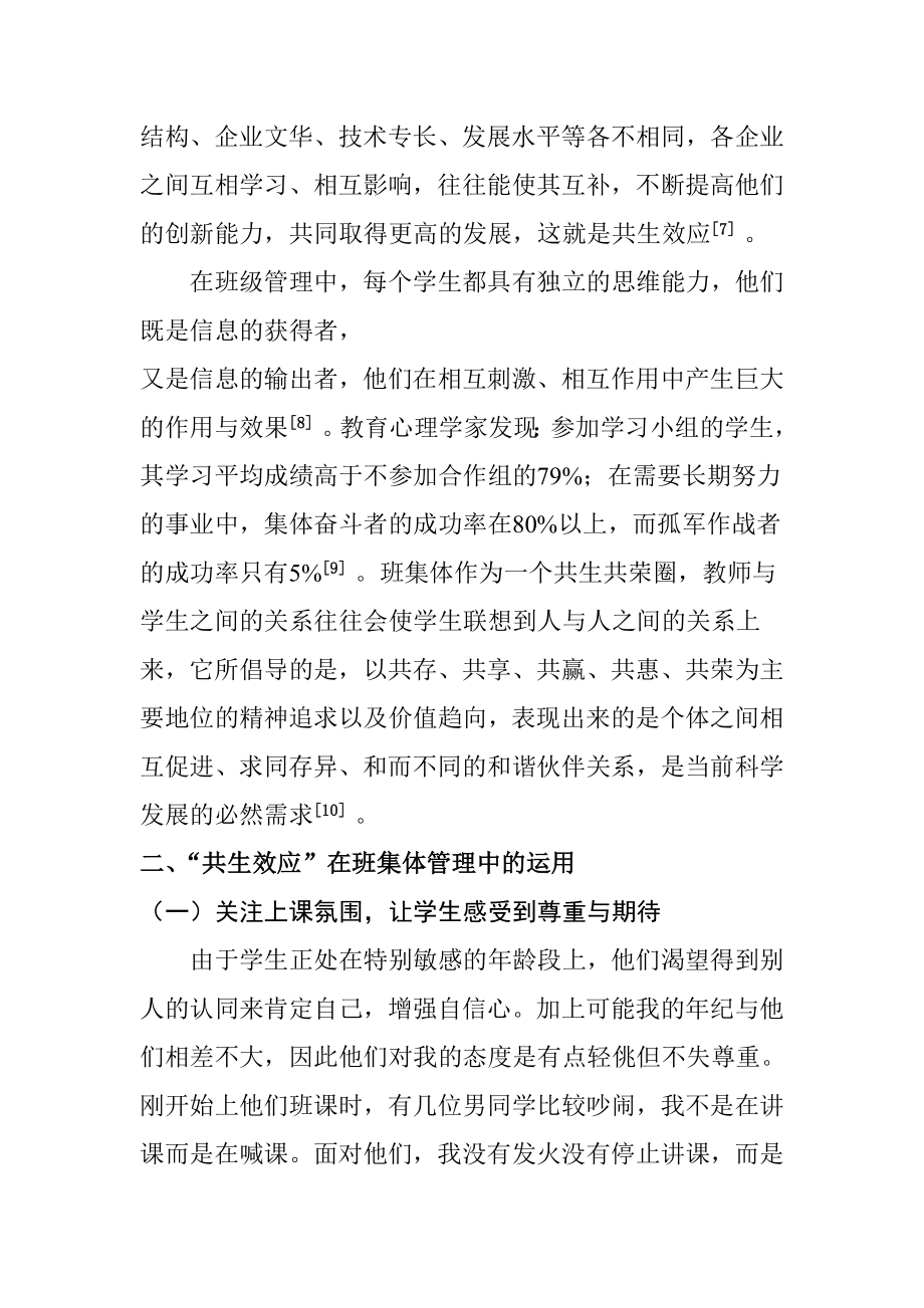 共生效应对班级管理的启示教育教学专业.doc_第3页