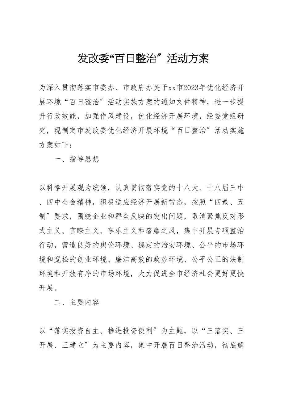 2023年发改委百日整治活动方案.doc_第1页