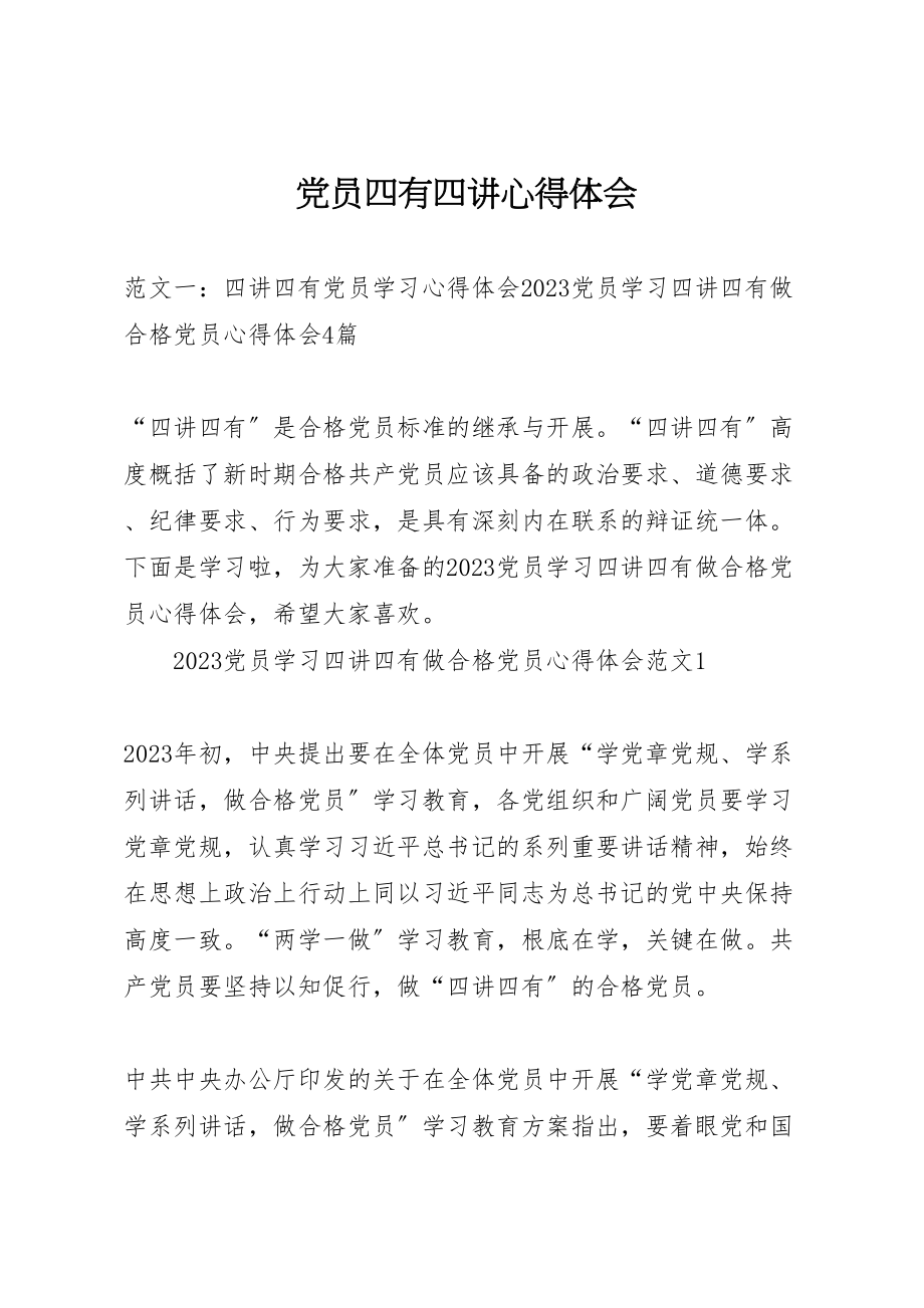 2023年党员四有四讲心得体会新编.doc_第1页