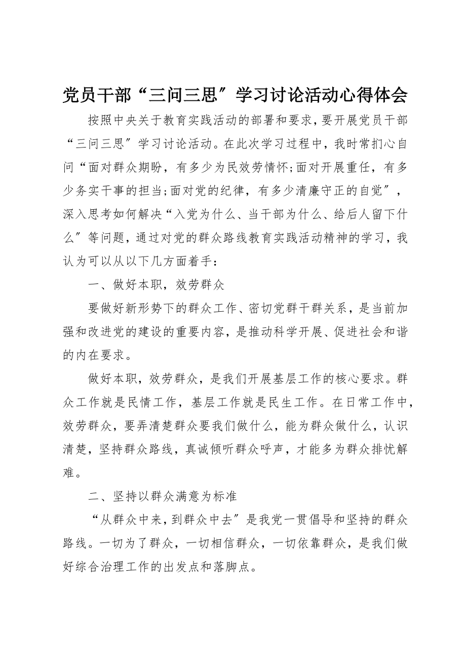 2023年党员干部“三问三思”学习讨论活动心得体会.docx_第1页