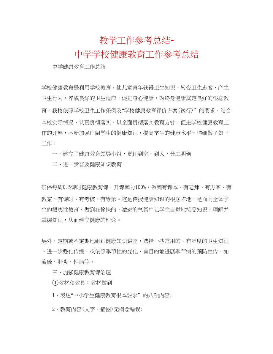 2023年教学工作总结学校健康教育工作总结2.docx_第1页