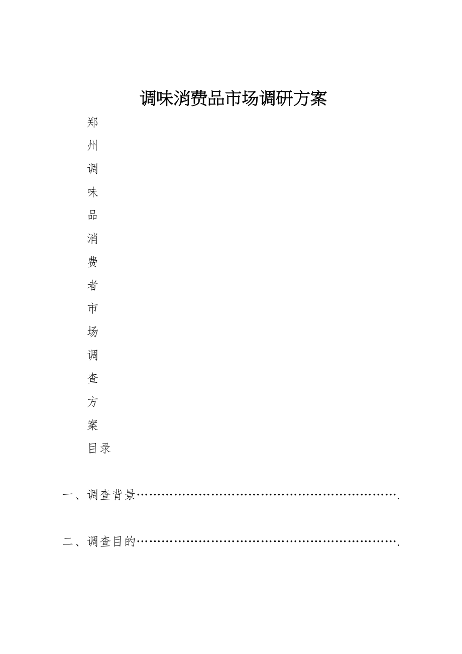 2023年调味消费品市场调研方案 .doc_第1页