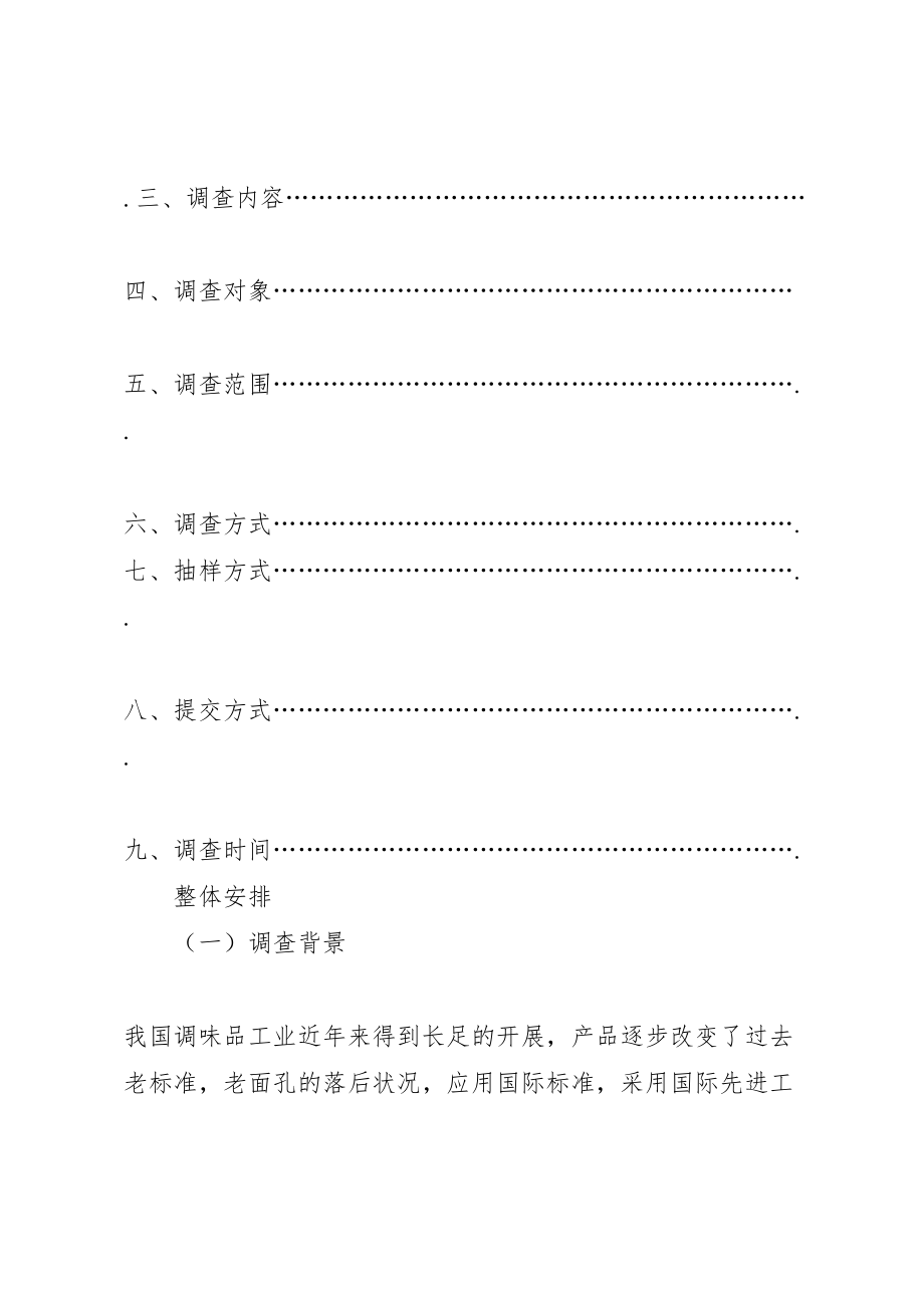 2023年调味消费品市场调研方案 .doc_第2页