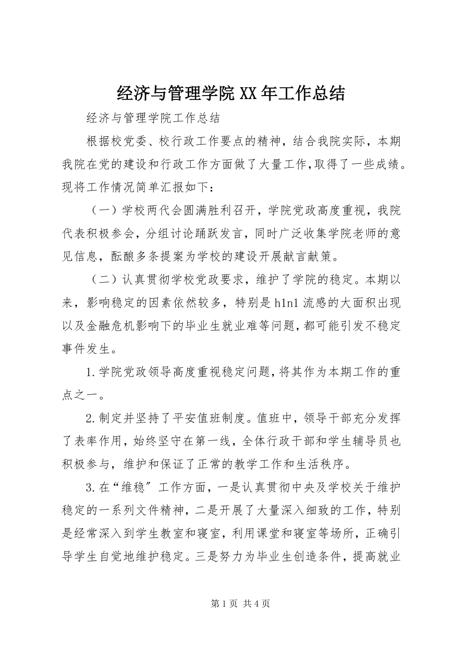 2023年经济与管理学院工作总结.docx_第1页