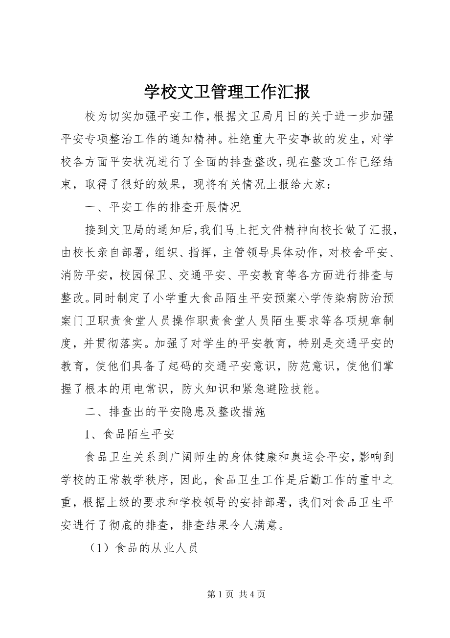 2023年学校文卫管理工作汇报.docx_第1页