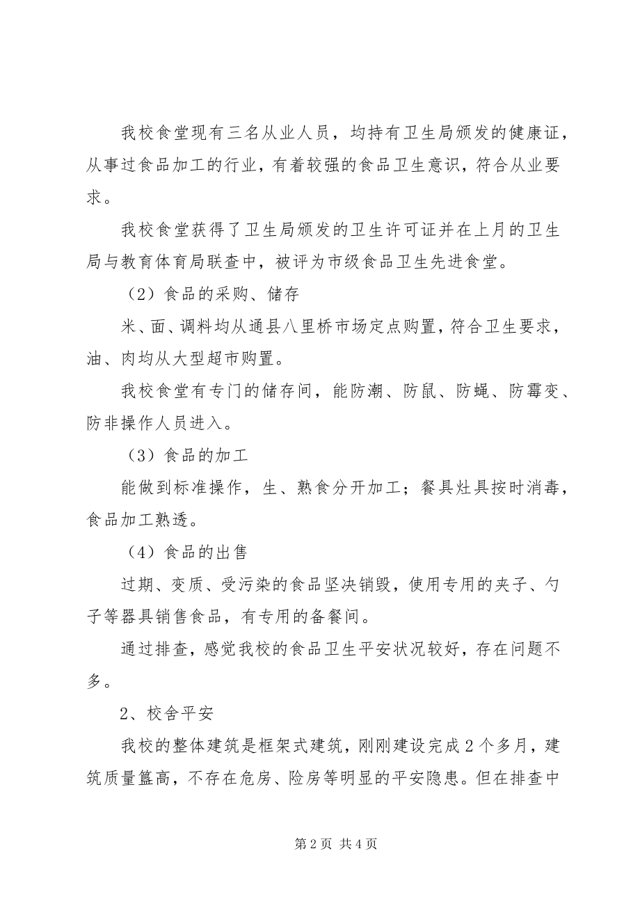 2023年学校文卫管理工作汇报.docx_第2页