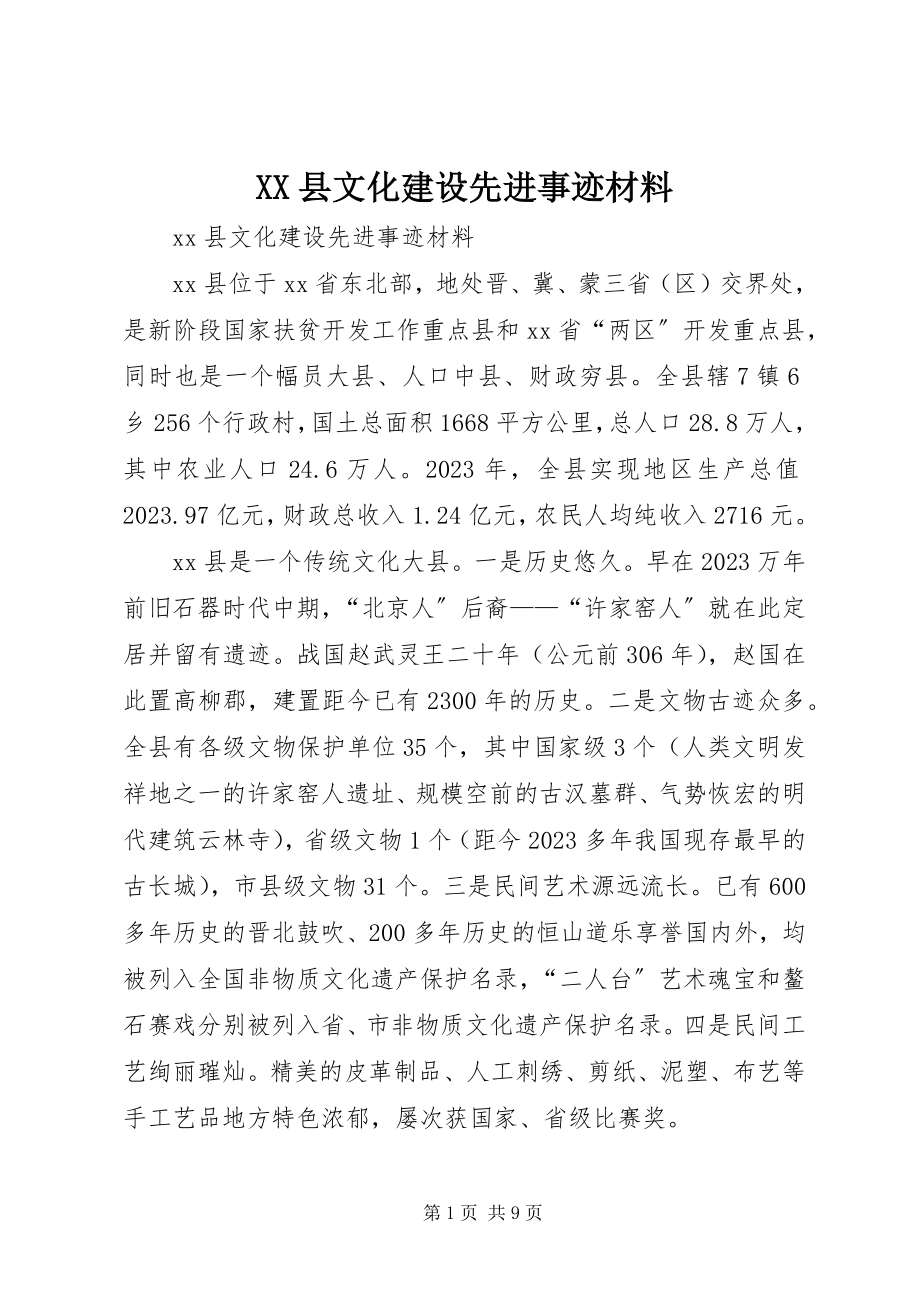 2023年XX县文化建设先进事迹材料新编.docx_第1页