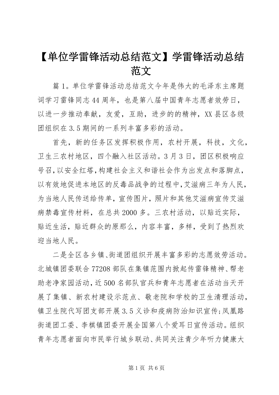 2023年单位学雷锋活动总结范文学雷锋活动总结范文.docx_第1页