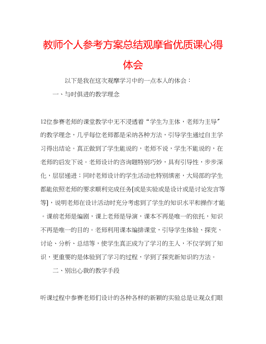 2023年教师个人计划总结观摩省优质课心得体会.docx_第1页