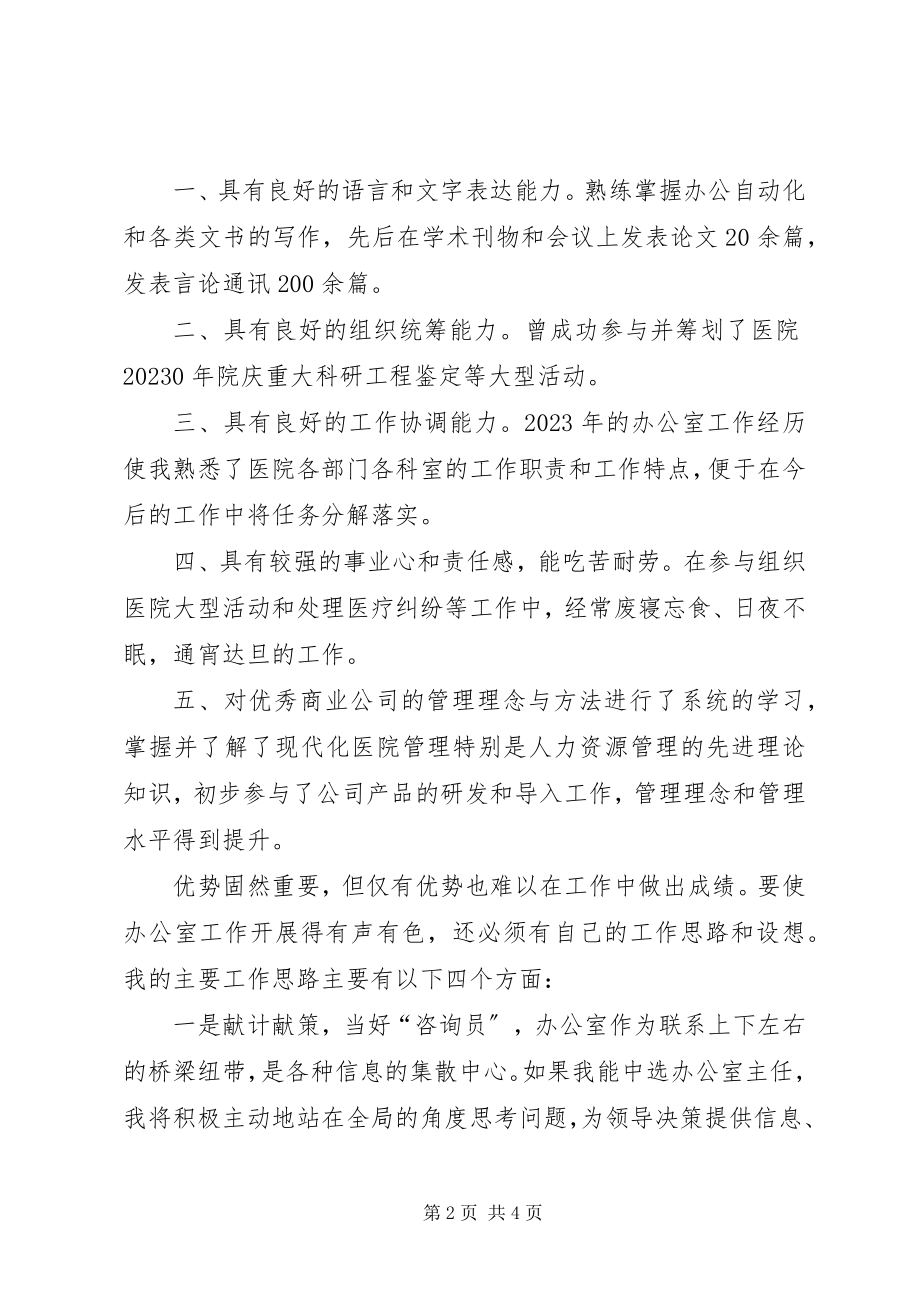 2023年医院办公室主任竞聘演讲稿竞职演讲.docx_第2页