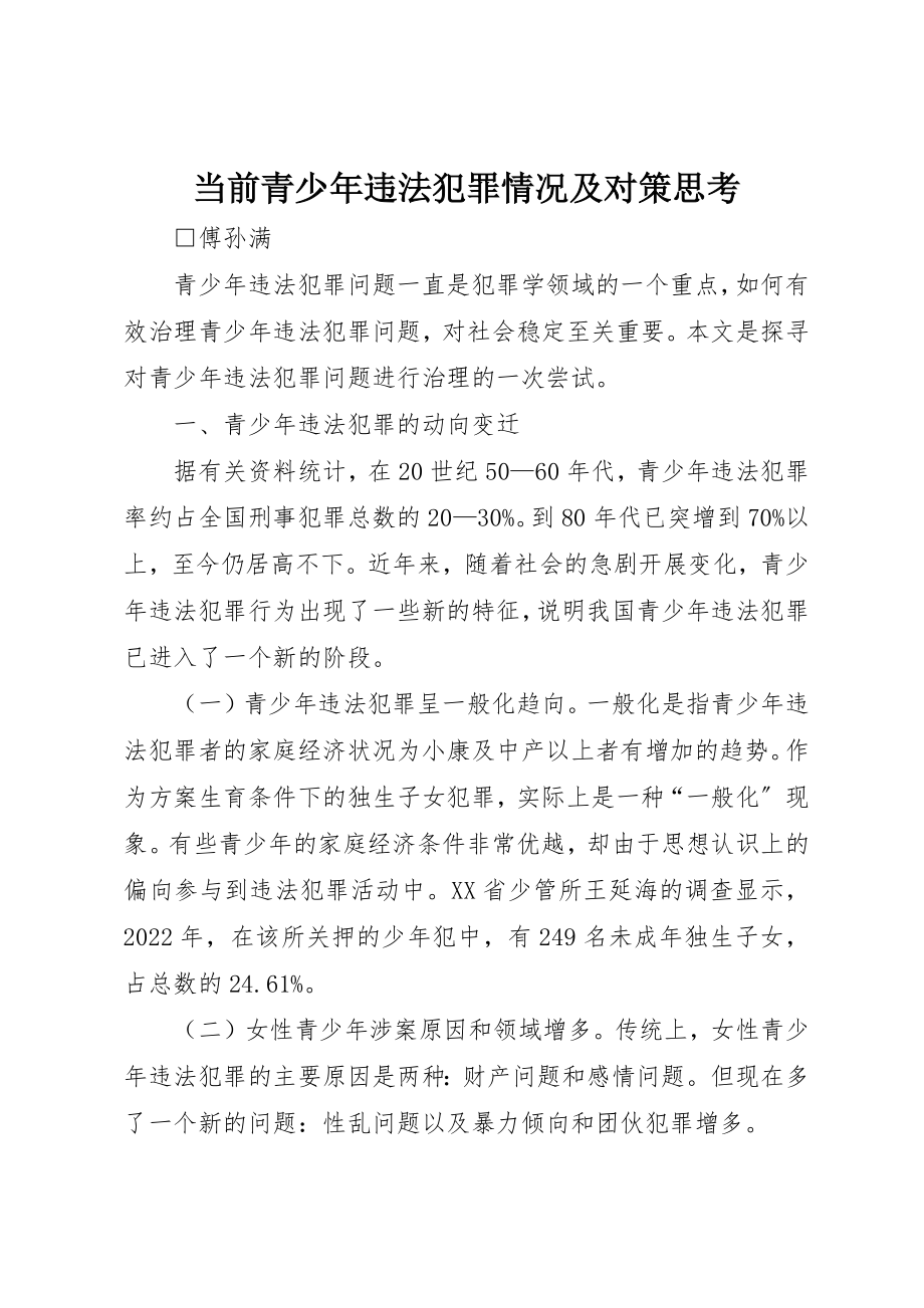 2023年当前青少年违法犯罪情况及对策思考新编.docx_第1页