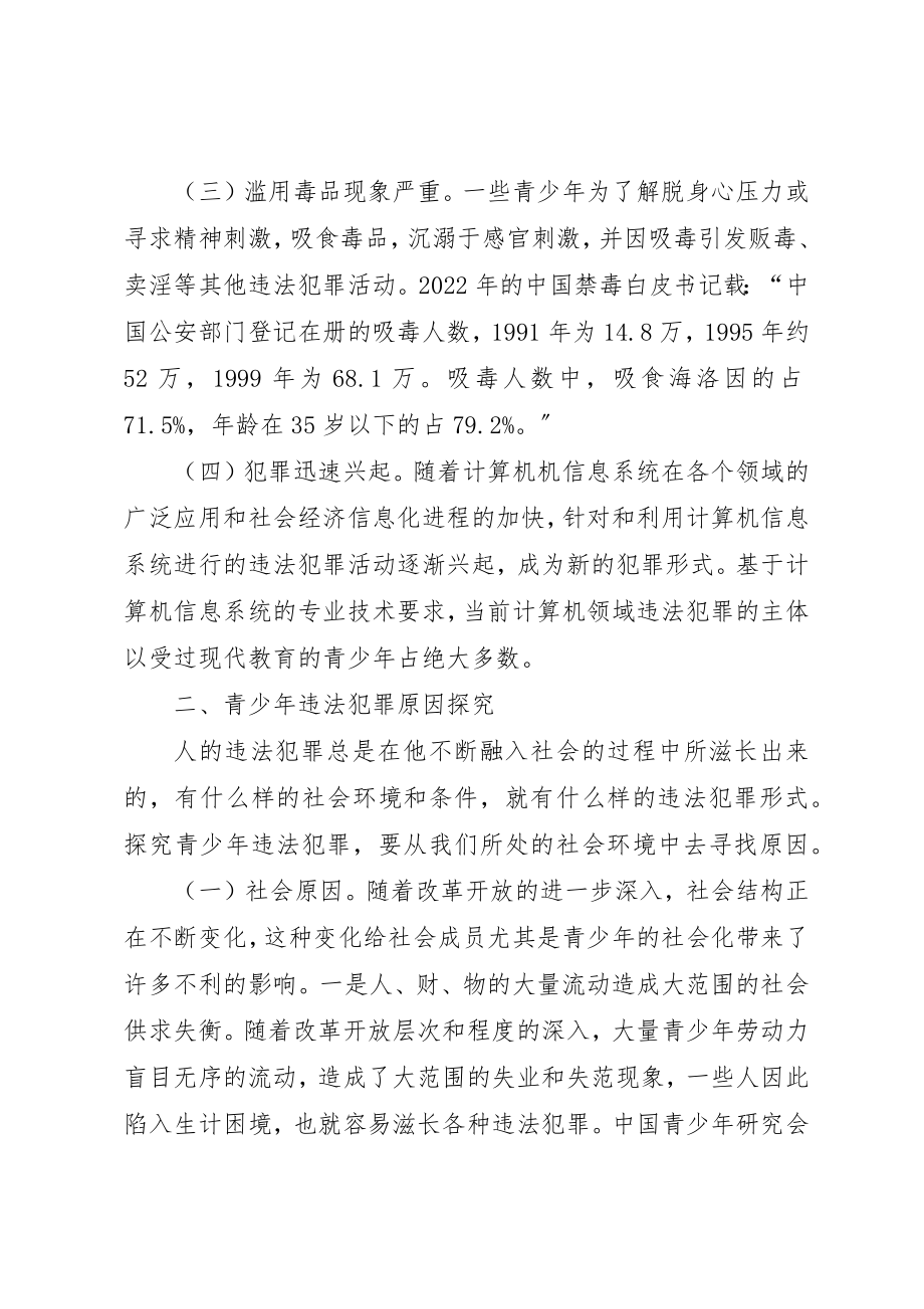 2023年当前青少年违法犯罪情况及对策思考新编.docx_第2页