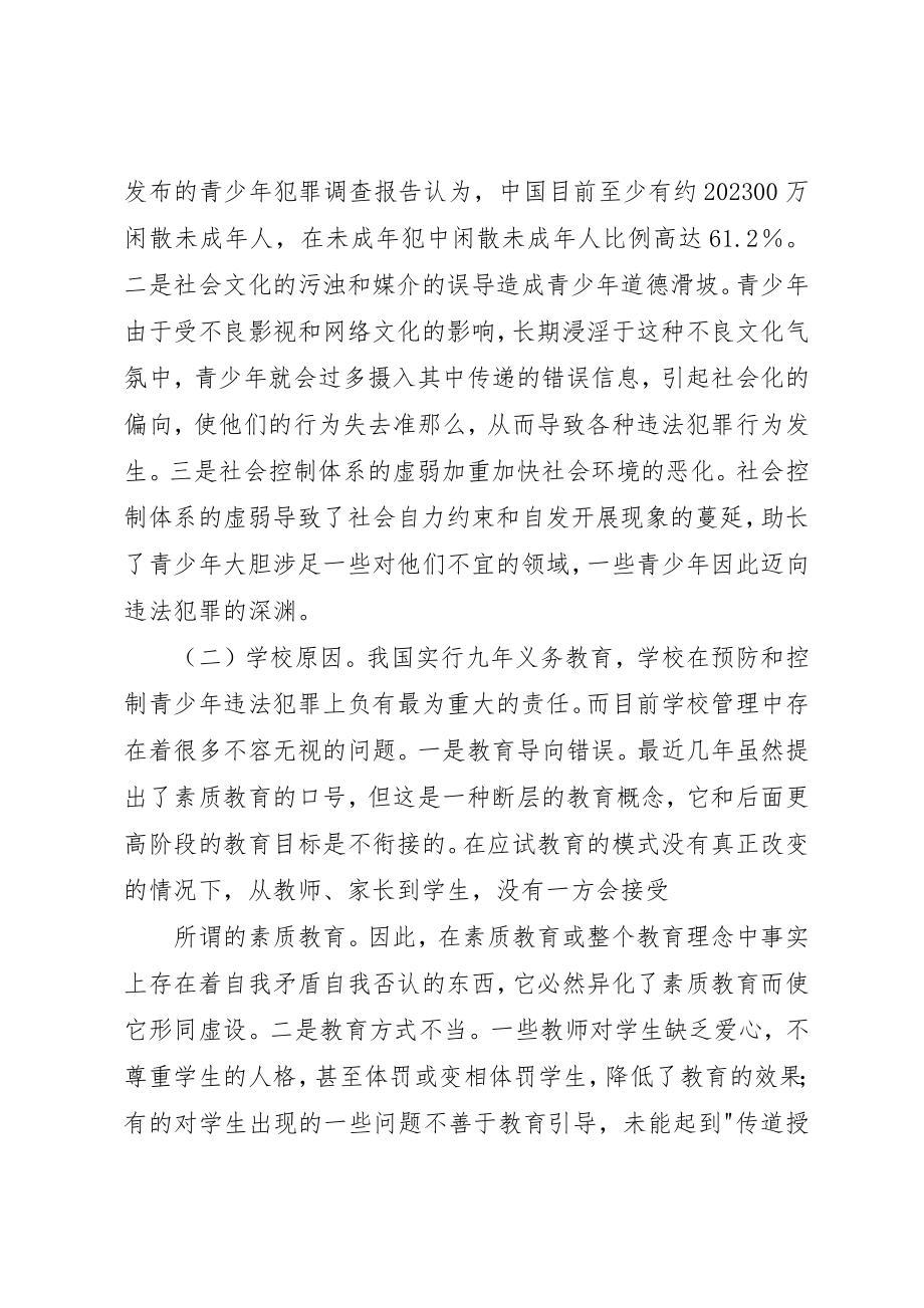 2023年当前青少年违法犯罪情况及对策思考新编.docx_第3页