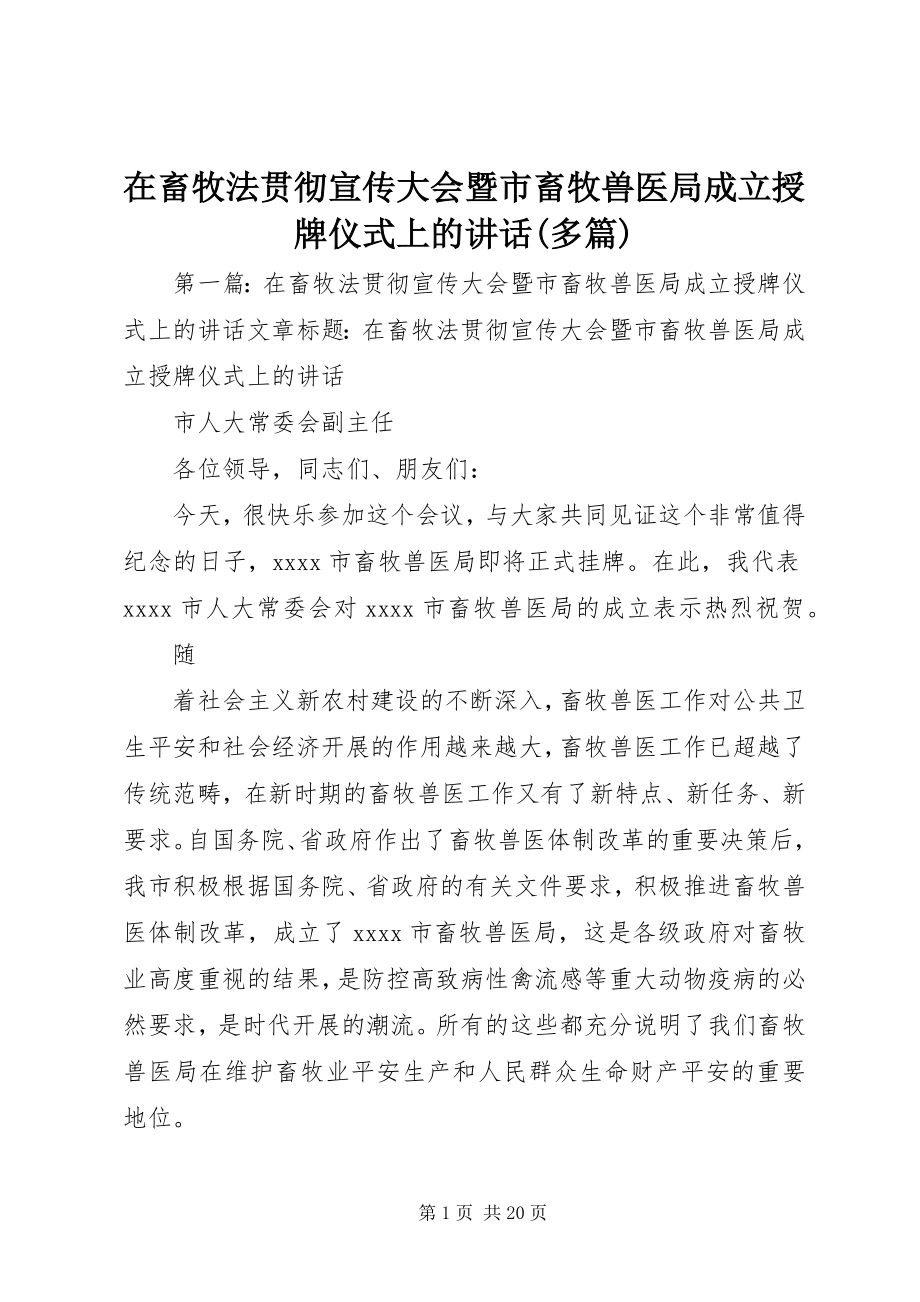 2023年在《畜牧法》贯彻宣传大会暨市畜牧兽医局成立授牌仪式上的致辞多篇.docx_第1页