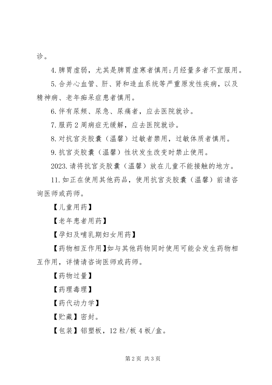 2023年抗宫炎胶囊说明书.docx_第2页