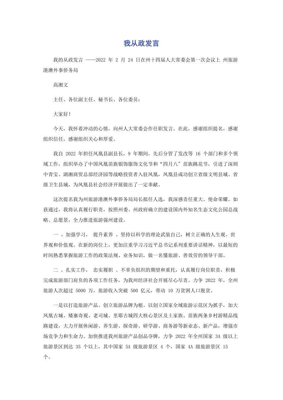 2023年我从政发言.docx_第1页