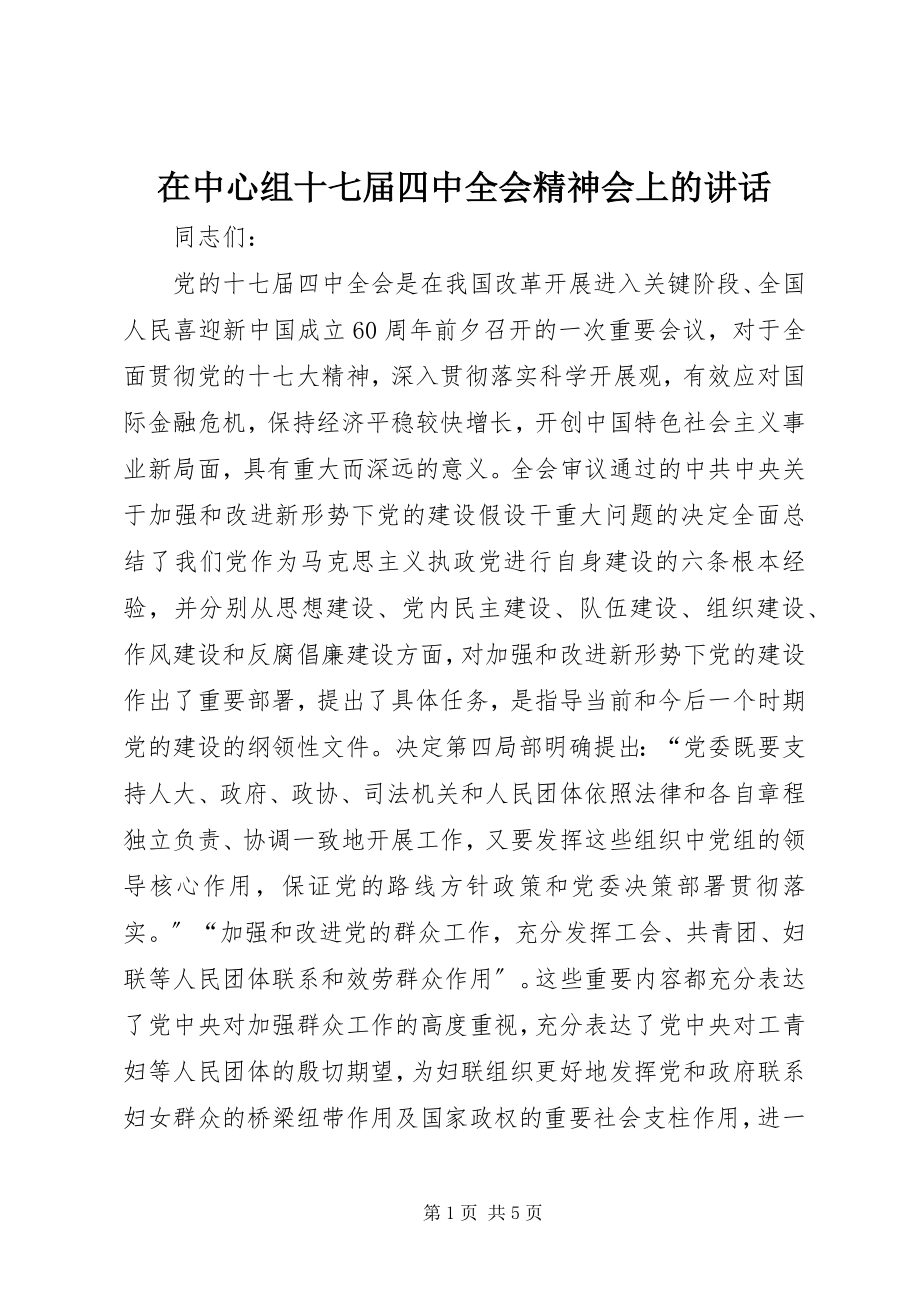 2023年在中心组十七届四中全会精神会上的致辞.docx_第1页