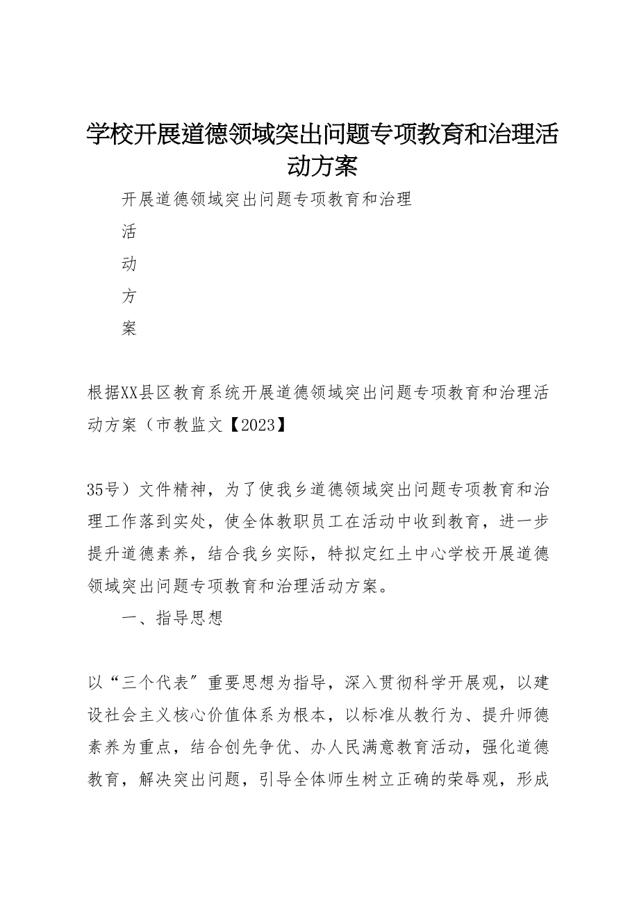 2023年学校开展道德领域突出问题专项教育和治理活动方案.doc_第1页