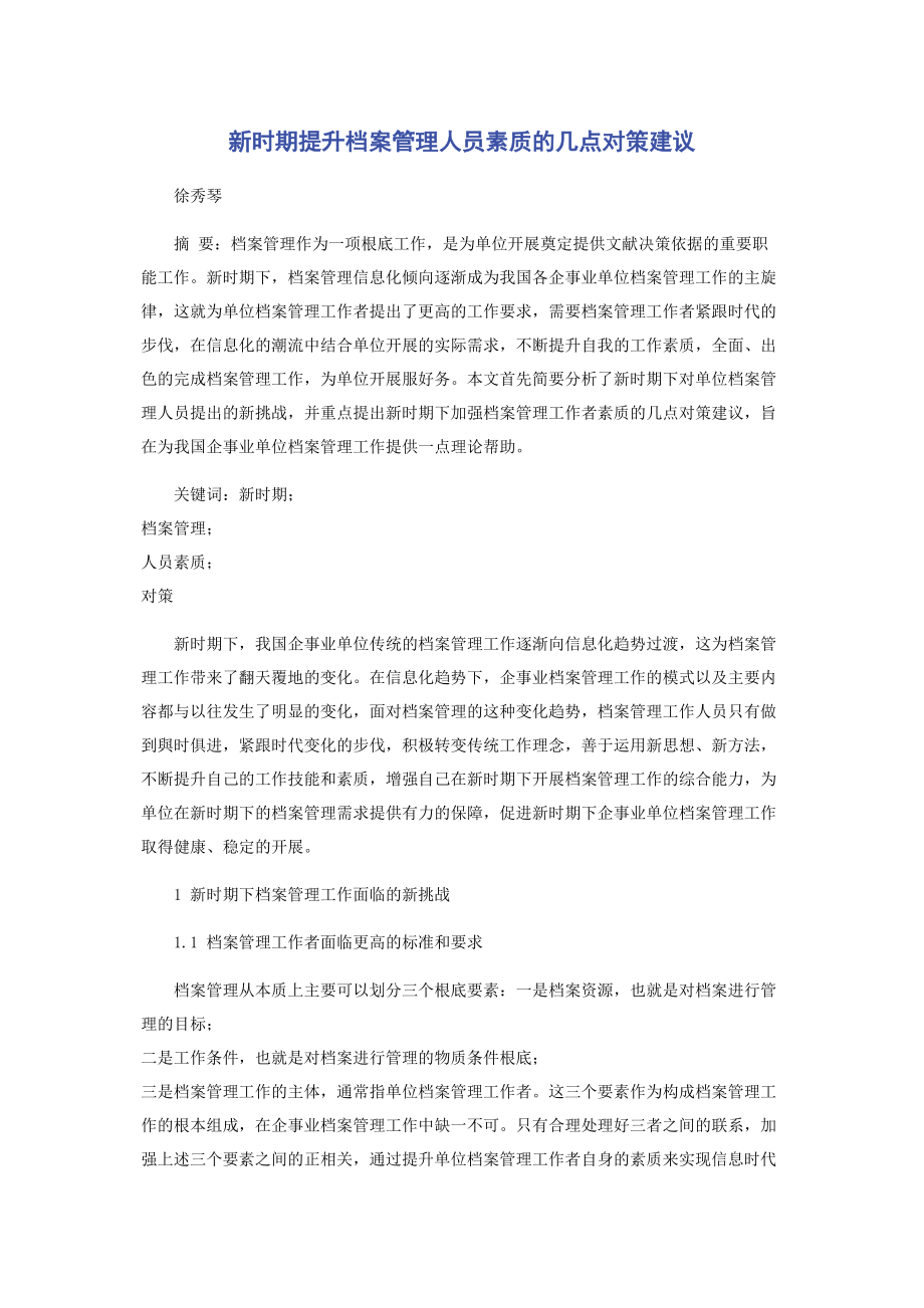 2023年新时期提升档案管理人员素质的几点对策建议.docx_第1页