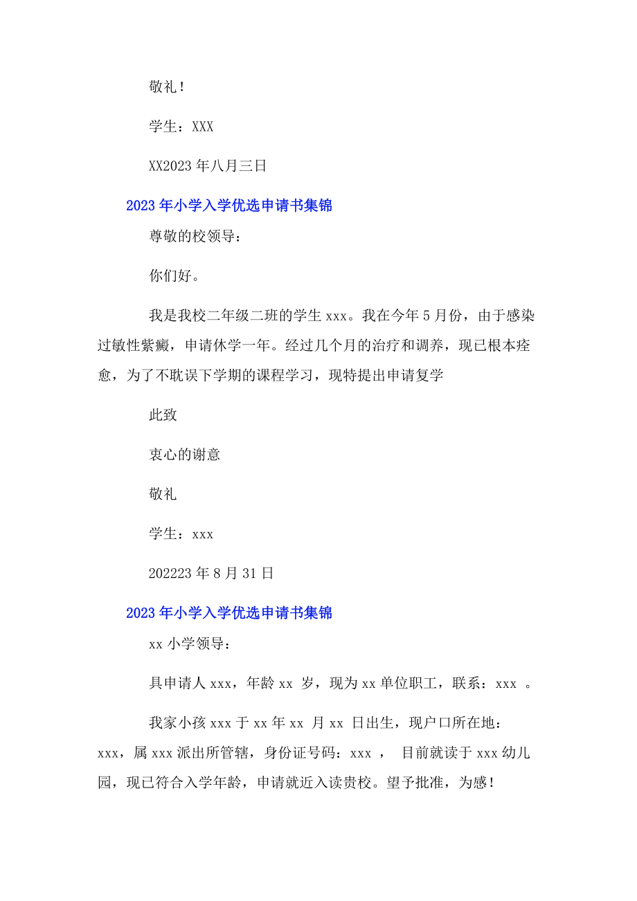 2023年小学入学优选申请书集锦.docx_第2页