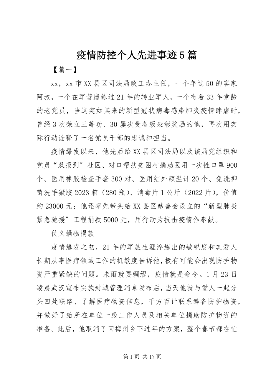 2023年疫情防控个人先进事迹5篇.docx_第1页