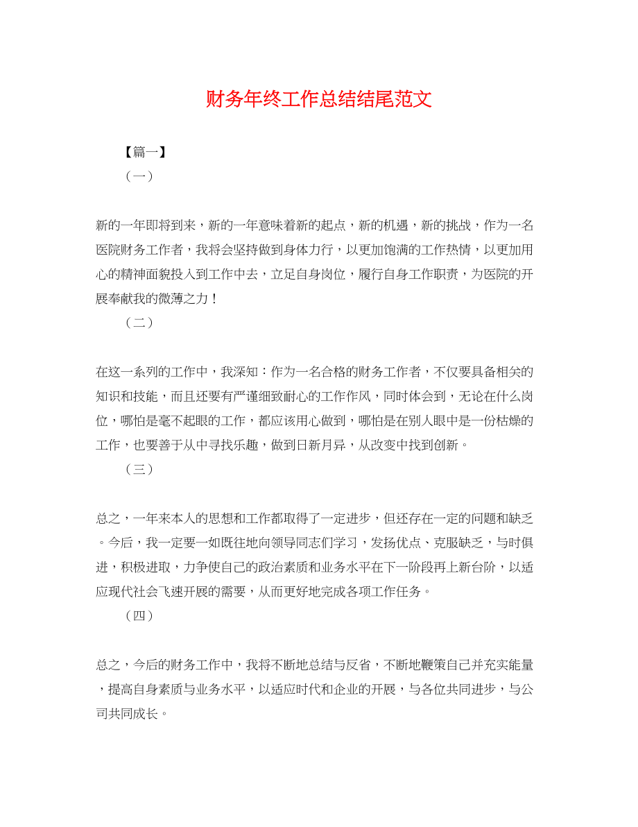 2023年财务终工作总结结尾.docx_第1页