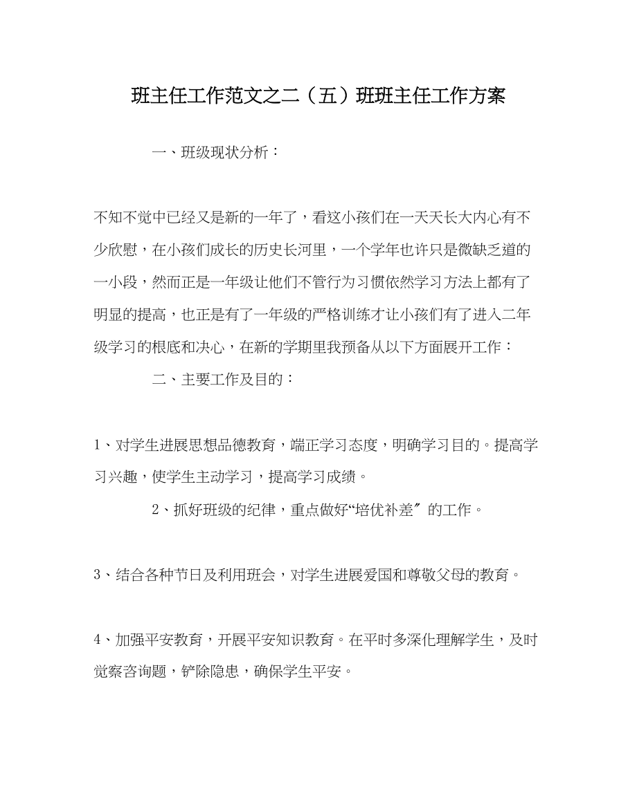 2023年班主任工作二五班班主任工作计划.docx_第1页