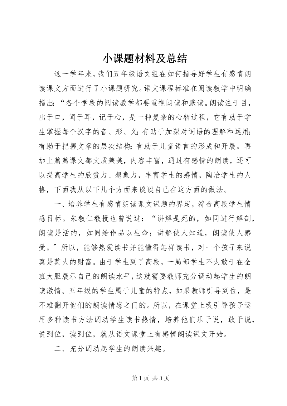 2023年小课题材料及总结.docx_第1页