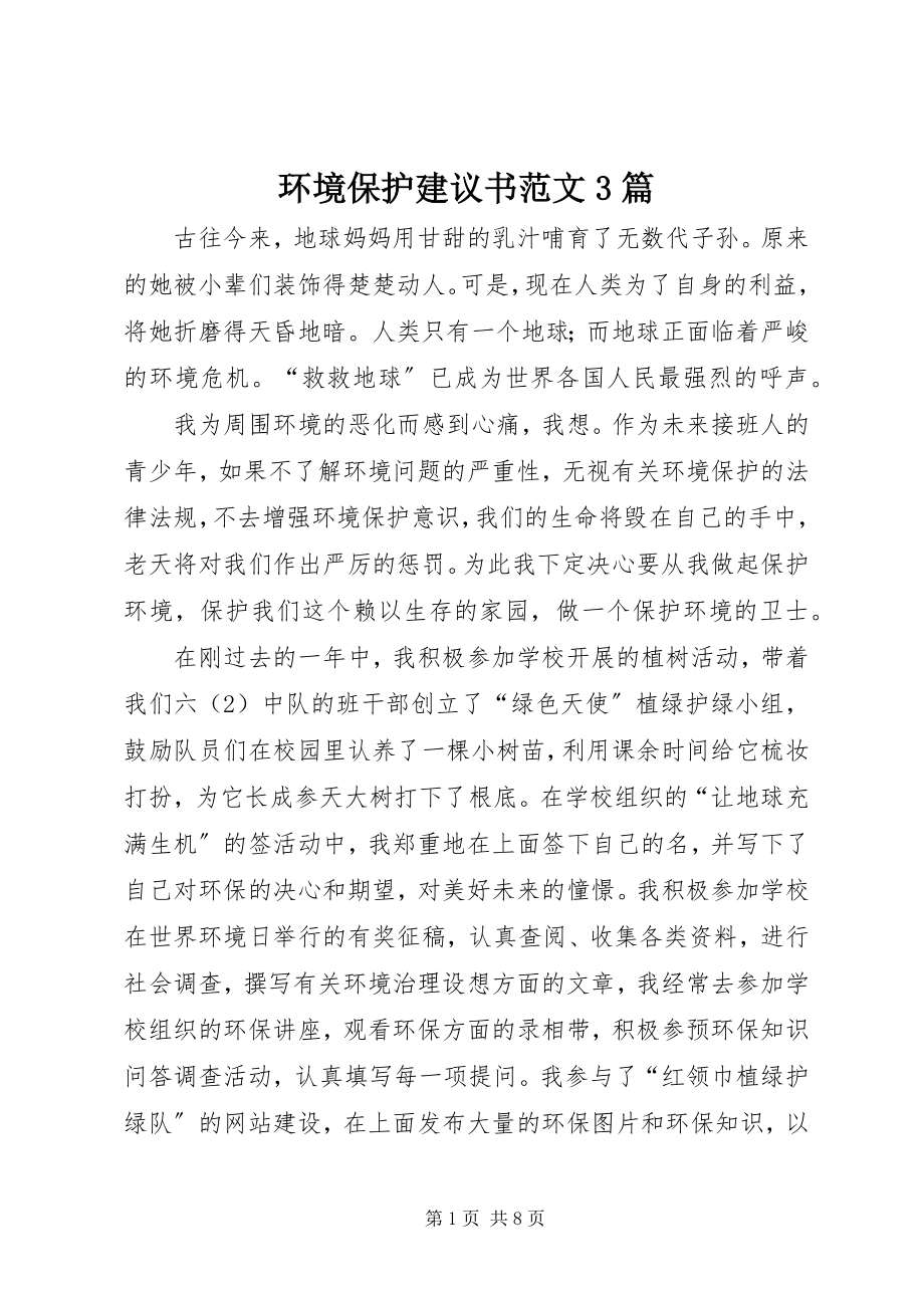 2023年环境保护倡议书3篇.docx_第1页