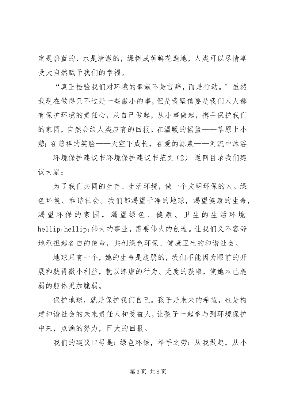 2023年环境保护倡议书3篇.docx_第3页