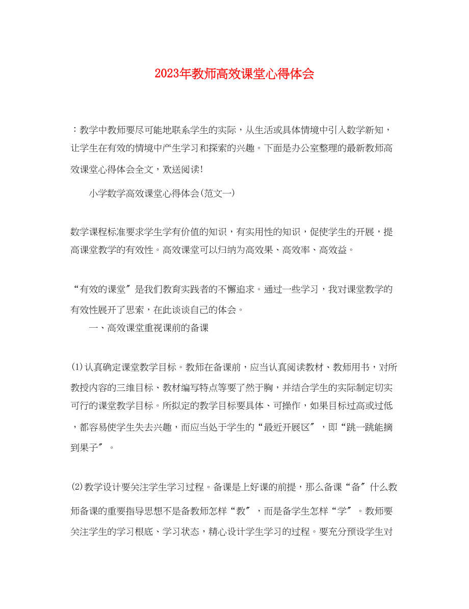 2023年教师高效课堂心得体会.docx_第1页