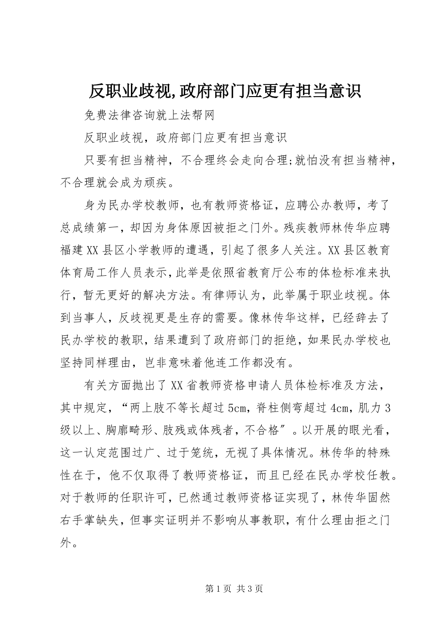 2023年反职业歧视政府部门应更有担当意识.docx_第1页