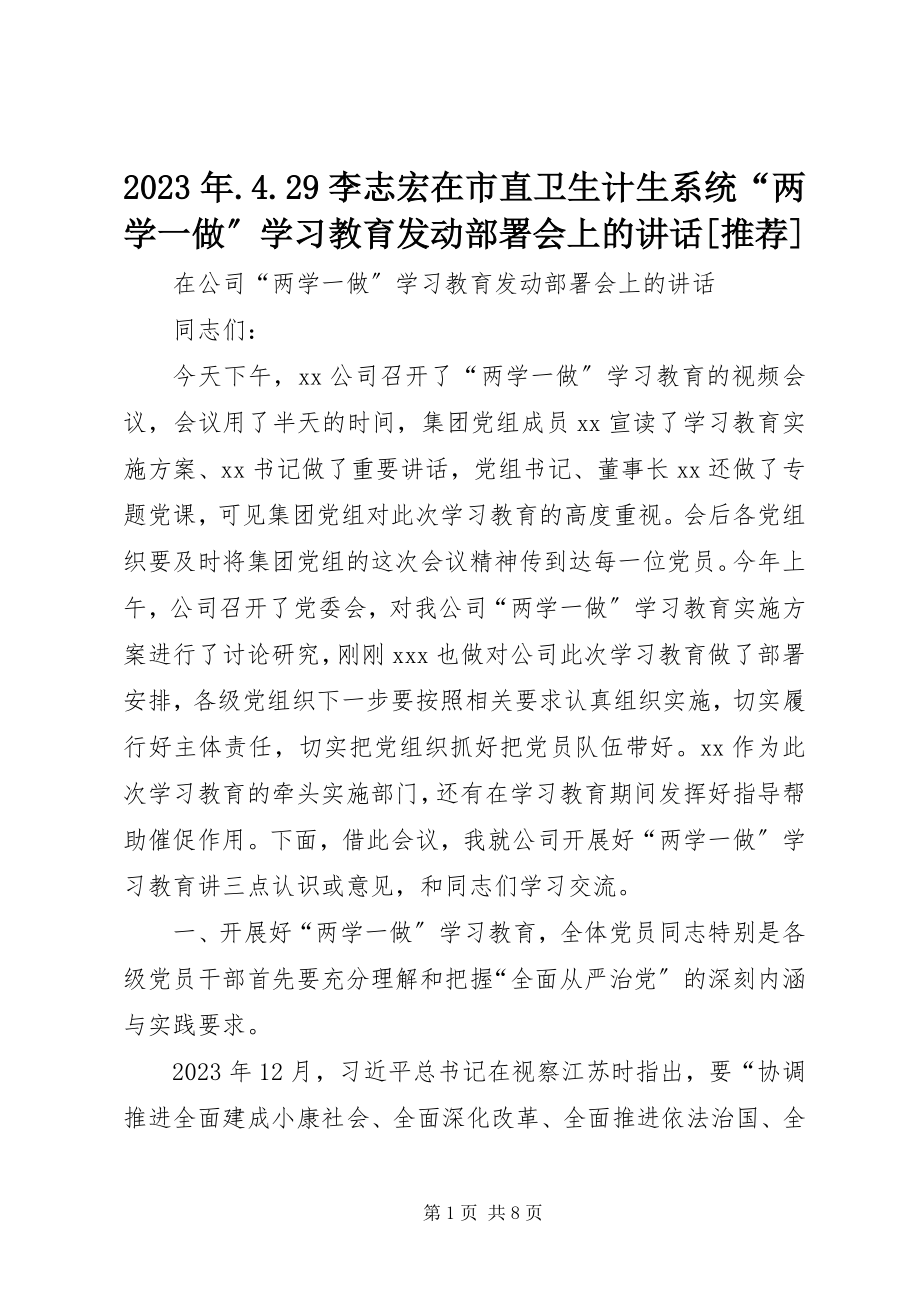 2023年429李志宏在市直卫生计生系统“两学一做”学习教育动员部署会上的致辞[推荐.docx_第1页