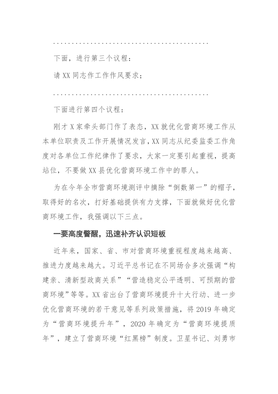 在优化营商环境工作提醒会议上的主持词.docx_第2页