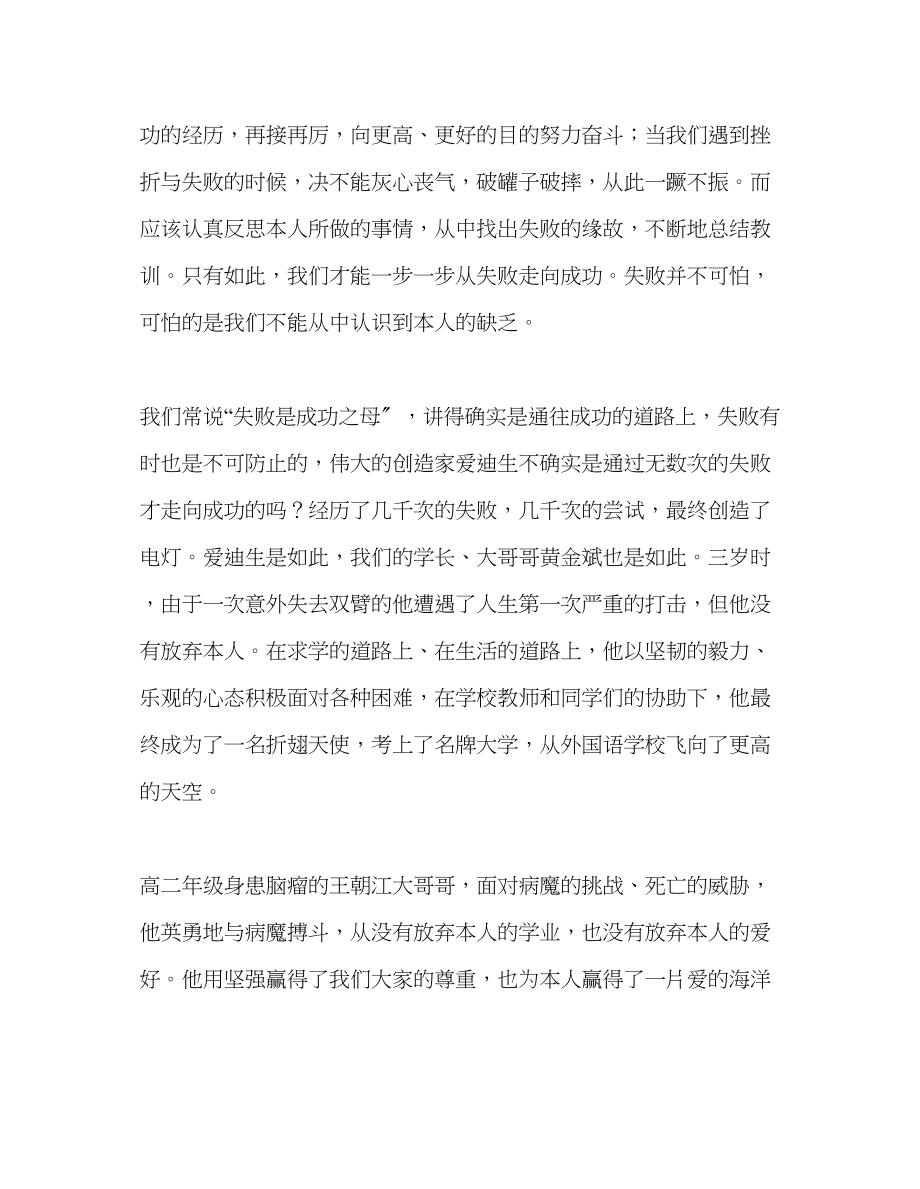 2023年第十九周国旗下演讲胜者不骄傲败者不气馁发言稿.docx_第2页