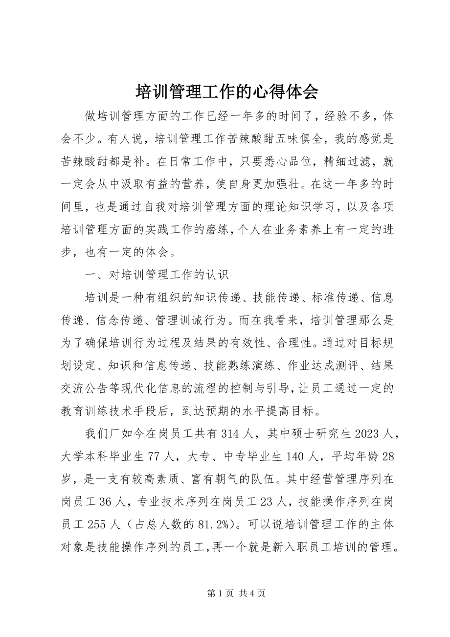 2023年培训管理工作的心得体会.docx_第1页