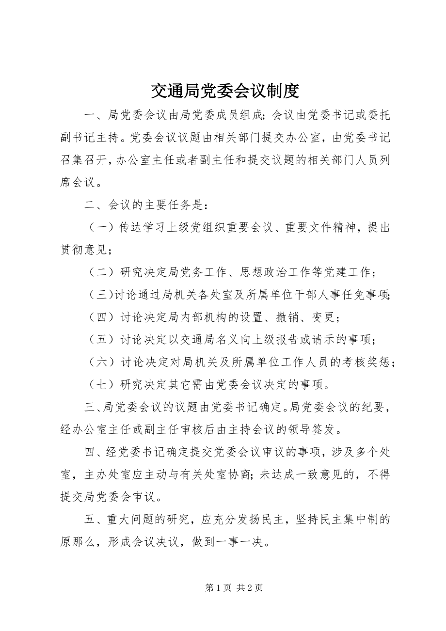 2023年交通局党委会议制度.docx_第1页