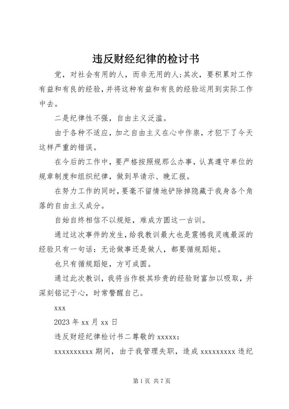 2023年违反财经纪律的检讨书.docx_第1页