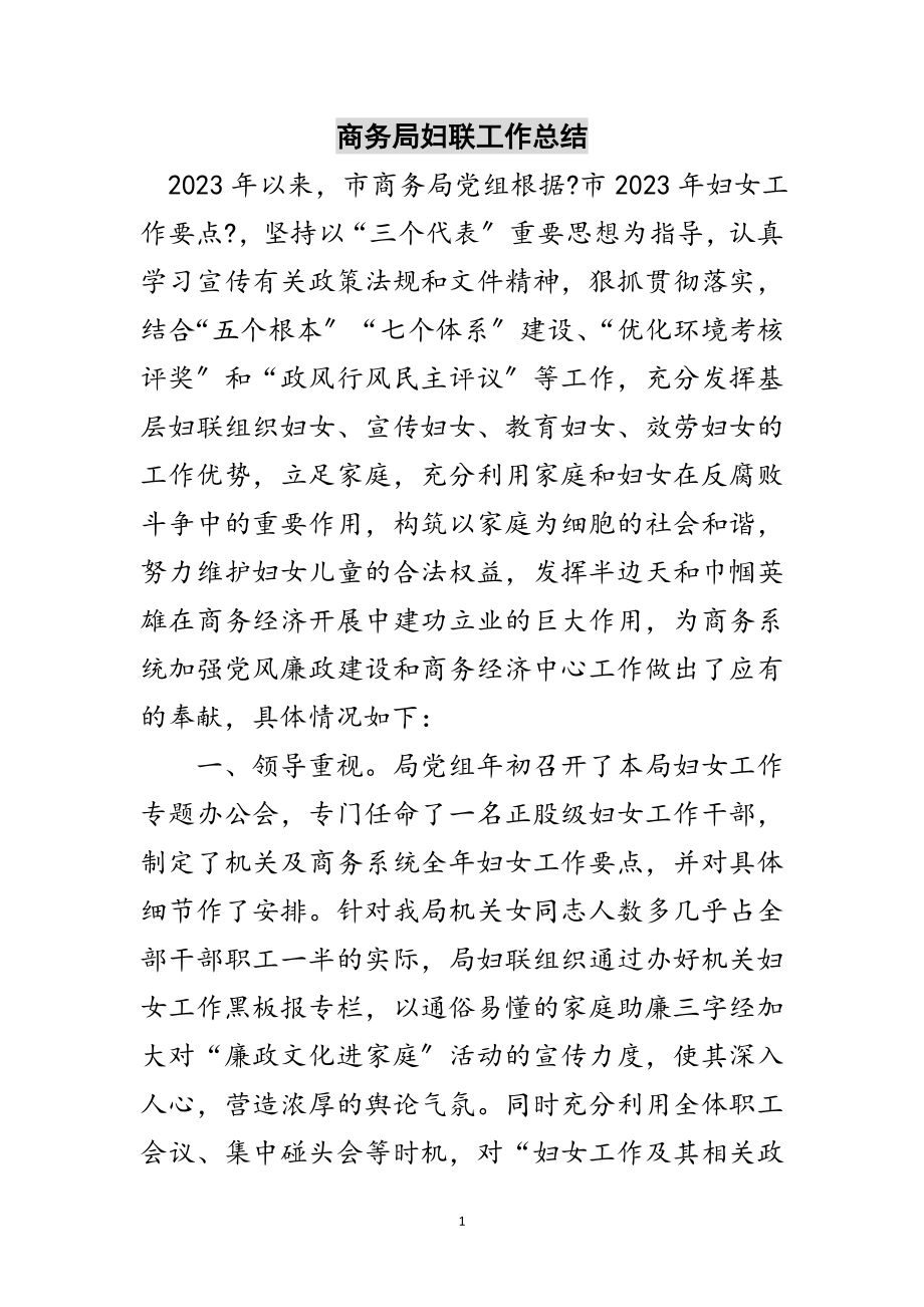 2023年商务局妇联工作总结范文.doc_第1页