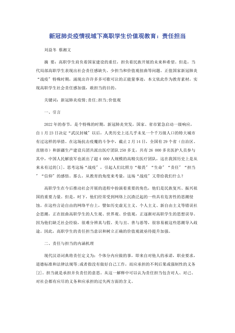 2023年新冠肺炎疫情视域下高职学生价值观教育责任担当.docx_第1页